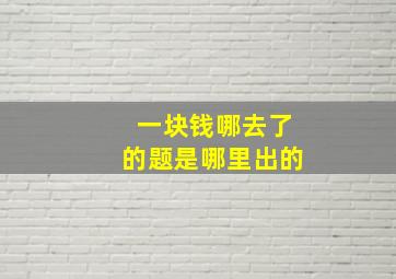 一块钱哪去了的题是哪里出的