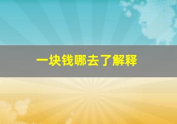 一块钱哪去了解释