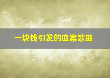 一块钱引发的血案歌曲