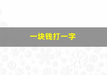 一块钱打一字