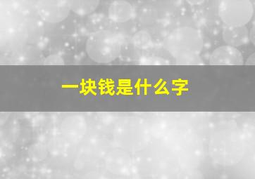 一块钱是什么字