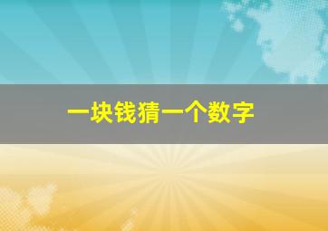 一块钱猜一个数字