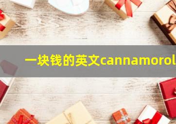 一块钱的英文cannamoroll