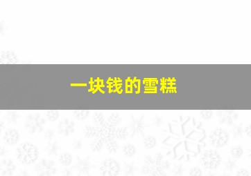 一块钱的雪糕