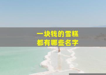 一块钱的雪糕都有哪些名字