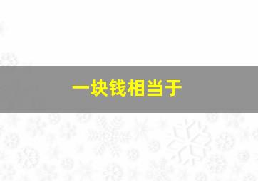 一块钱相当于