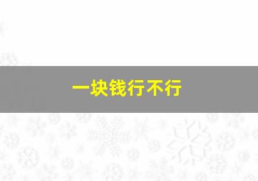 一块钱行不行