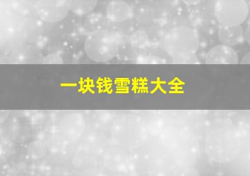 一块钱雪糕大全