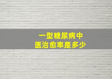 一型糖尿病中医治愈率是多少