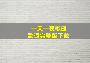 一天一夜歌曲歌词完整版下载