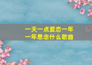 一天一点爱恋一年一年思念什么歌曲