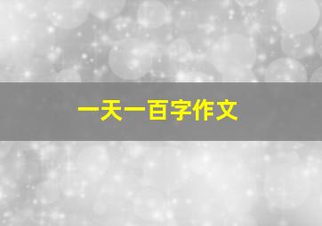 一天一百字作文