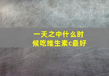 一天之中什么时候吃维生素c最好