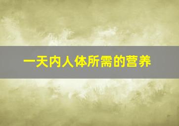 一天内人体所需的营养