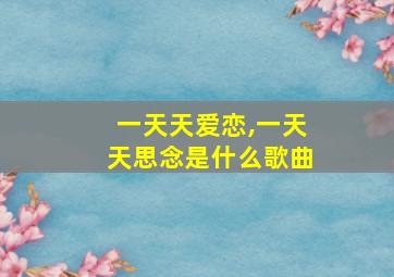 一天天爱恋,一天天思念是什么歌曲