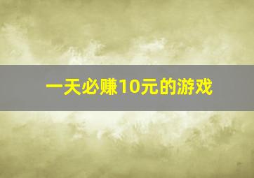 一天必赚10元的游戏