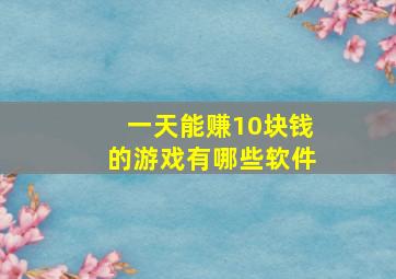 一天能赚10块钱的游戏有哪些软件