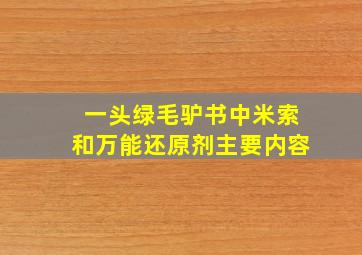 一头绿毛驴书中米索和万能还原剂主要内容