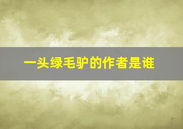 一头绿毛驴的作者是谁