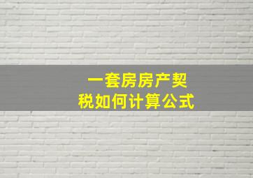 一套房房产契税如何计算公式