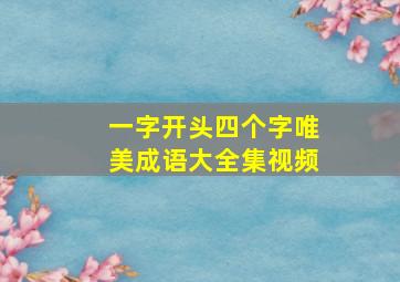 一字开头四个字唯美成语大全集视频