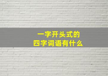 一字开头式的四字词语有什么