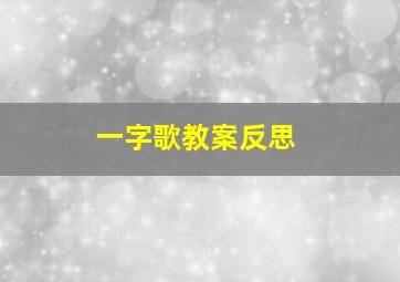 一字歌教案反思