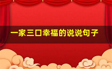 一家三口幸福的说说句子