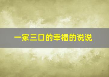 一家三口的幸福的说说