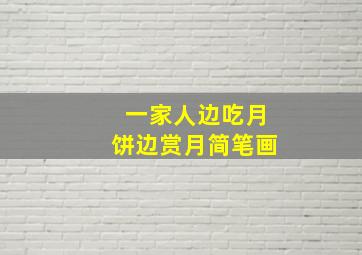 一家人边吃月饼边赏月简笔画