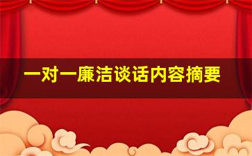 一对一廉洁谈话内容摘要