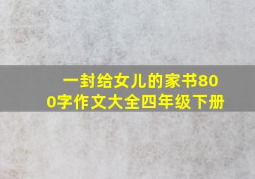 一封给女儿的家书800字作文大全四年级下册