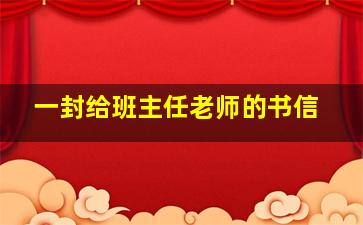 一封给班主任老师的书信