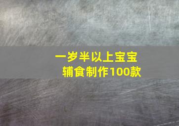 一岁半以上宝宝辅食制作100款