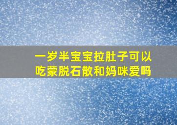 一岁半宝宝拉肚子可以吃蒙脱石散和妈咪爱吗