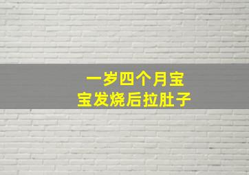 一岁四个月宝宝发烧后拉肚子