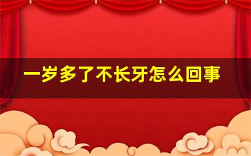 一岁多了不长牙怎么回事