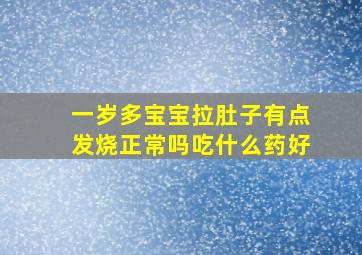 一岁多宝宝拉肚子有点发烧正常吗吃什么药好