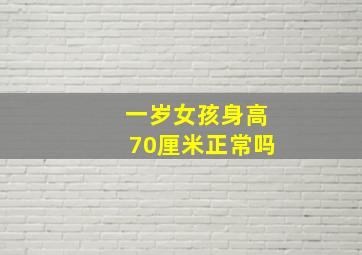 一岁女孩身高70厘米正常吗