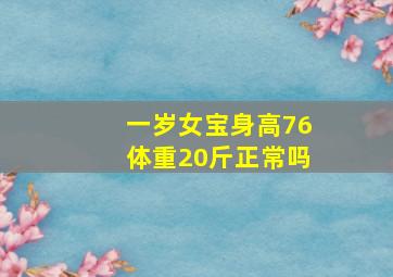 一岁女宝身高76体重20斤正常吗