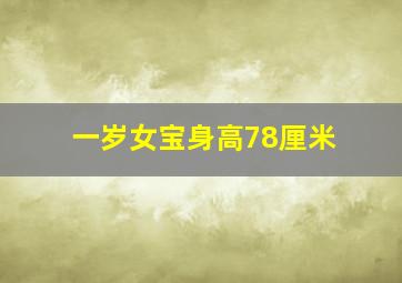 一岁女宝身高78厘米