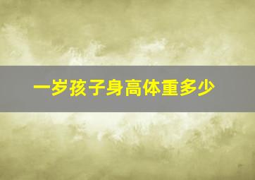 一岁孩子身高体重多少