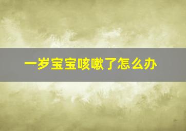 一岁宝宝咳嗽了怎么办