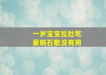 一岁宝宝拉肚吃蒙脱石散没有用