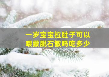 一岁宝宝拉肚子可以喂蒙脱石散吗吃多少