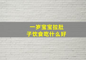 一岁宝宝拉肚子饮食吃什么好