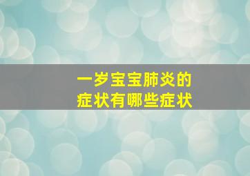 一岁宝宝肺炎的症状有哪些症状