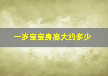 一岁宝宝身高大约多少