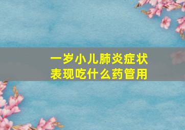 一岁小儿肺炎症状表现吃什么药管用