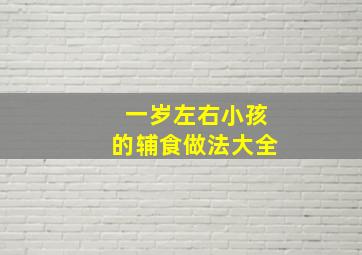 一岁左右小孩的辅食做法大全